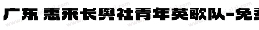 广东 惠来长舆社青年英歌队字体转换